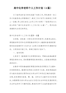 高中化学老师个人工作计划（4篇）