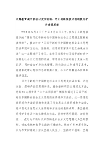 主题教育读书班研讨发言材料守正创新强技术引领提升矿井发展质效