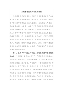 主题教育交流研讨发言提纲