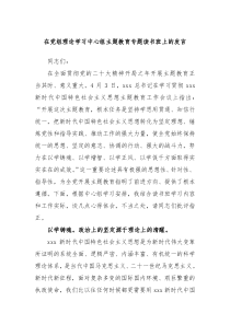 在党组理论学习中心组主题教育专题读书班上的发言