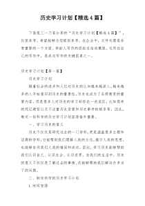 历史学习计划【精选4篇】