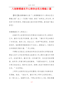 八闽楷模潘东升心得体会范文精编2篇