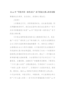 在xx市同悦书香相伴成长亲子阅读大赛上的讲话稿