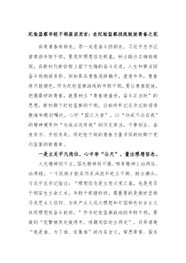 纪检监察年轻干部座谈发言在纪检监察战线绽放青春之花