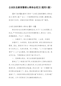 公安队伍教育整顿心得体会范文（通用5篇）