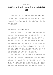 主题学习教育工作心得体会范文及收获精编5篇