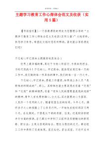 主题学习教育工作心得体会范文及收获（实用5篇）