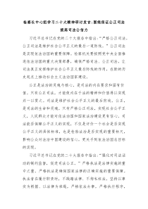 检察长中心组学习二十大精神研讨发言围绕保证公正司法提高司法公信力