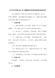 关于学习贯彻2023年主题教育征求意见建议的实施方案