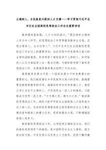 立德树人为民族复兴提供人才支撑学习贯彻习近平总书记在全国高校思想政治工作会议重要讲话