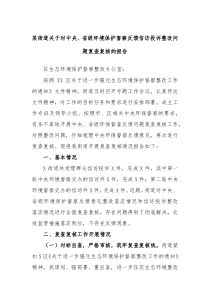 某街道关于对中央省级环境保护督察反馈信访投诉整改问题复查复核的报告