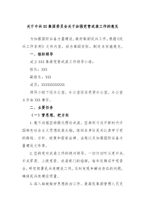 关于中共XX集团委员会关于加强党管武装工作的意见