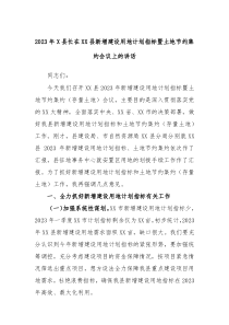 2023年X县长在XX县新增建设用地计划指标暨土地节约集约会议上的讲话