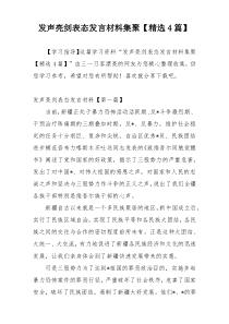 发声亮剑表态发言材料集聚【精选4篇】