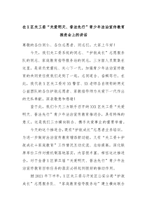 在X区关工委关爱明天普法先行青少年法治宣传教育推进会上的讲话