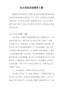 业主活动总结通用4篇