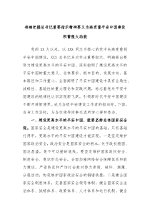 准确把握总书记重要指示精神要义为高质量平安中国建设积蓄强大动能