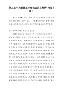 第三次中央新疆工作座谈会要点集聚（精选5篇）