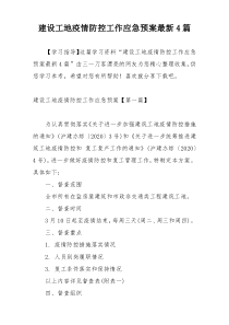 建设工地疫情防控工作应急预案最新4篇