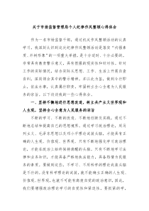 关于市场监督管理局个人纪律作风整顿心得体会