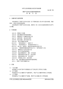 中华人民共和国公共安全行业标准GA30－92消防气压给水