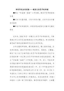 考有导向业有实效做实公务员平时考核