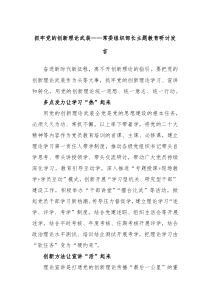 抓牢党的创新理论武装常委组织部长主题教育研讨发言