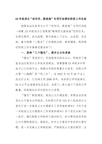 XX市政府办改作风提效能专项行动第四阶段工作总结