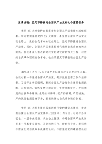 党课讲稿坚定不移推进全面从严治党的七个重要任务