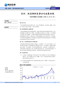 联合证券--国际钢铁行业周报：亚洲、欧美钢材走势分化迹象初现