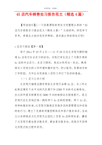 4S店汽车销售实习报告范文（精选4篇）