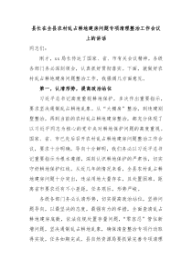 县长在全县农村乱占耕地建房问题专项清理整治工作会议上的讲话