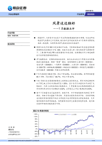 联合证券--汽车及零部件7月数据点评：风景这边独好