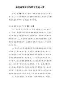 学校疫情防控值班记录表4篇