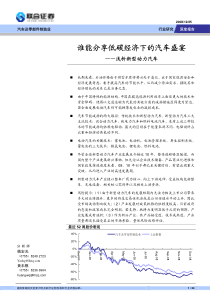 联合证券-汽车及零部件制造业：谁能分