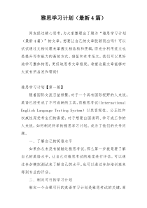 雅思学习计划（最新4篇）