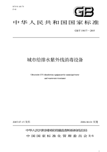 中华人民共和国国家标准城市给排水紫外线消毒设备