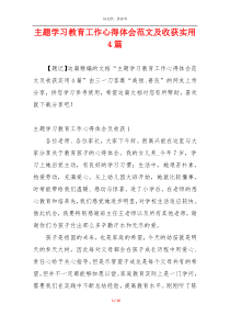 主题学习教育工作心得体会范文及收获实用4篇