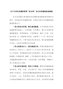 关于打好机构编制管理组合拳优化机构编制基础数据