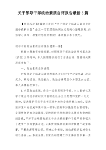 关于领导干部政治素质自评报告最新5篇