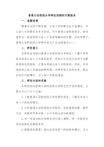 普通公安院校办学特色初探的开题报告