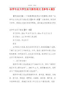 法学专业大学生实习报告范文【参考4篇】