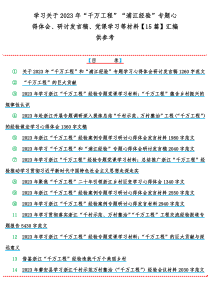 学习关于2023年“千万工程”“浦江经验”专题心得体会、研讨发言稿、党课学习等材料【15篇】汇编