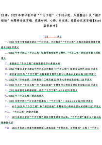 15篇：2023年学习浙江省“千万工程”（千村示范，万村整治）及“浦江经验”专题研讨发言稿、党课