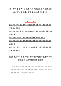 关于学习浙江“千万工程”和“浦江经验”专题心得体会研讨发言稿、经验案例心得（5篇文）