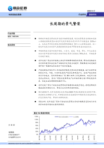 联合证券-电信设备及服务行业：长周期的景气繁荣-091118