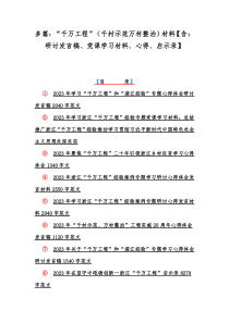 多篇：“千万工程”（千村示范万村整治）材料【含：研讨发言稿、党课学习材料、心得、启示录】