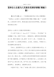 坚持全心全意为人民服务党课讲课稿（精编3篇）