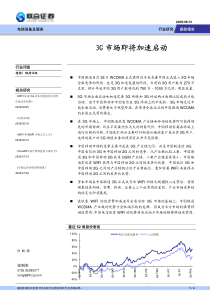 联合证券-电信设备及服务：3G市场即将加速启动-090914