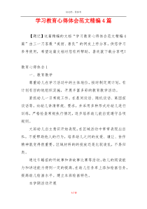 学习教育心得体会范文精编4篇